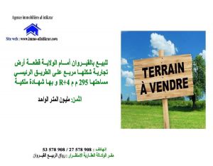 0551 - للبيع بالقيروان أمام الولاية قطعة أرض تجارية